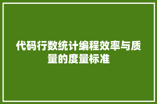 代码行数统计编程效率与质量的度量标准