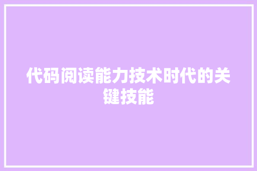 代码阅读能力技术时代的关键技能
