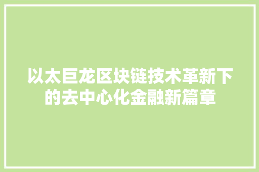 以太巨龙区块链技术革新下的去中心化金融新篇章