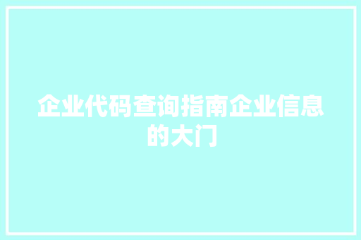企业代码查询指南企业信息的大门