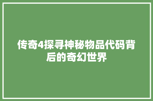 传奇4探寻神秘物品代码背后的奇幻世界