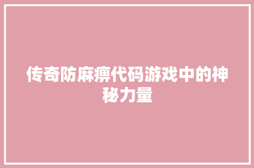 传奇防麻痹代码游戏中的神秘力量