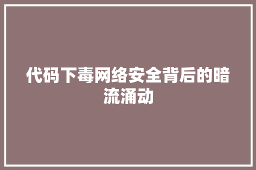 代码下毒网络安全背后的暗流涌动