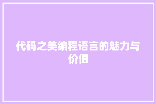 代码之美编程语言的魅力与价值