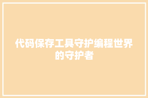 代码保存工具守护编程世界的守护者