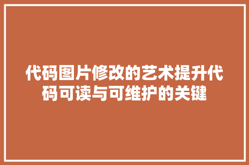 代码图片修改的艺术提升代码可读与可维护的关键