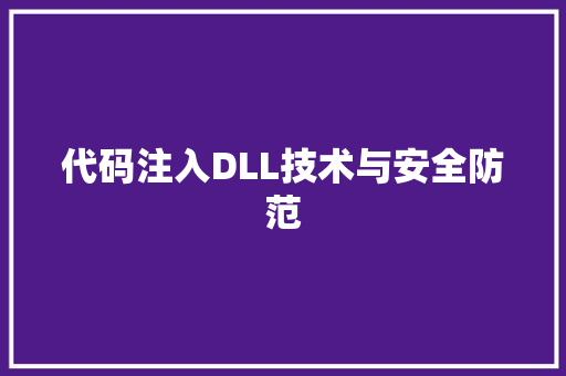 代码注入DLL技术与安全防范