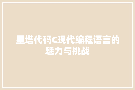 星塔代码C现代编程语言的魅力与挑战