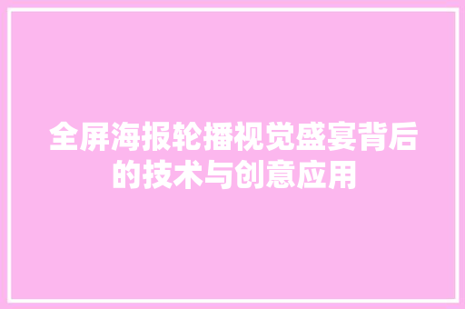 全屏海报轮播视觉盛宴背后的技术与创意应用
