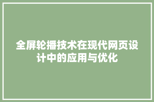 全屏轮播技术在现代网页设计中的应用与优化