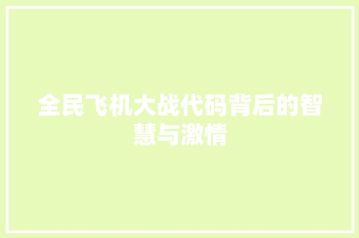 全民飞机大战代码背后的智慧与激情
