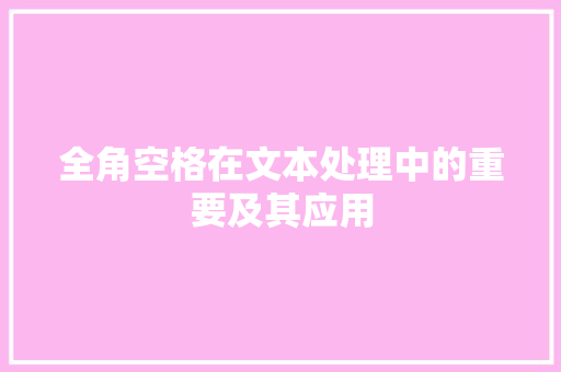 全角空格在文本处理中的重要及其应用