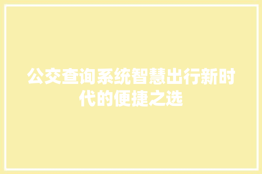 公交查询系统智慧出行新时代的便捷之选