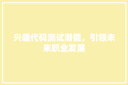 兴趣代码测试潜能，引领未来职业发展