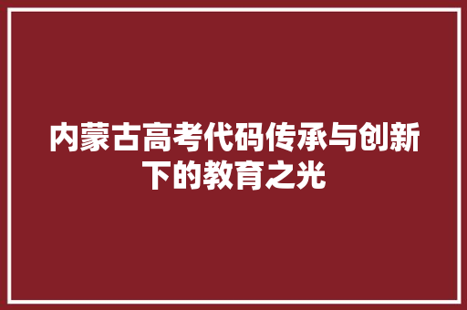 内蒙古高考代码传承与创新下的教育之光