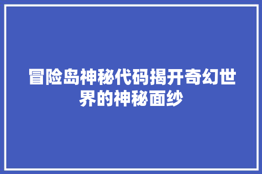 冒险岛神秘代码揭开奇幻世界的神秘面纱