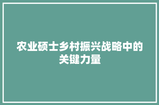 农业硕士乡村振兴战略中的关键力量