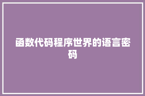 函数代码程序世界的语言密码