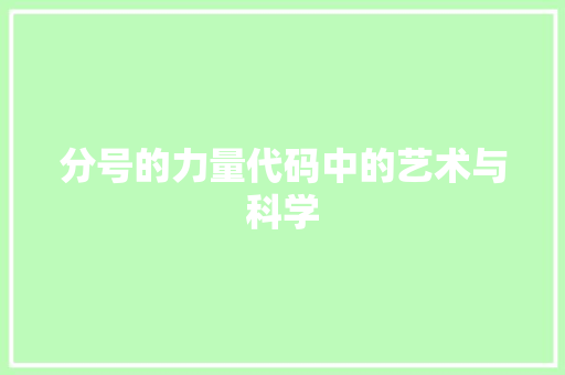 分号的力量代码中的艺术与科学