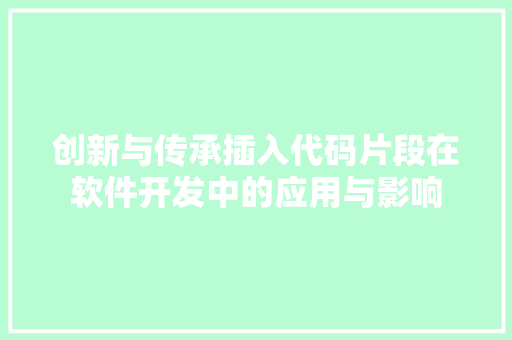 创新与传承插入代码片段在软件开发中的应用与影响