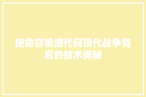 使命召唤源代码现代战争背后的技术奥秘