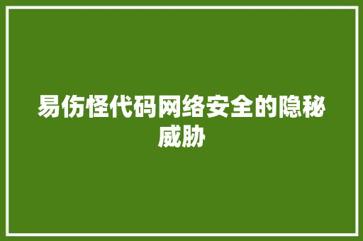易伤怪代码网络安全的隐秘威胁