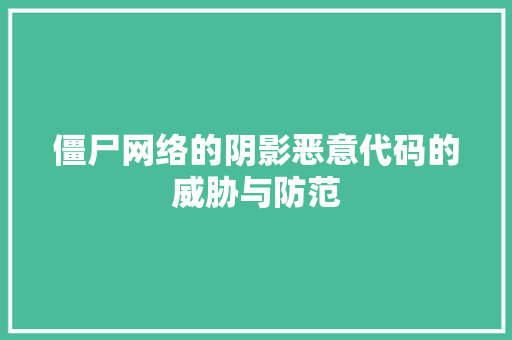 僵尸网络的阴影恶意代码的威胁与防范