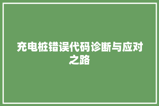 充电桩错误代码诊断与应对之路