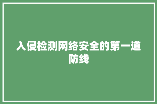入侵检测网络安全的第一道防线