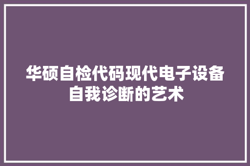 华硕自检代码现代电子设备自我诊断的艺术