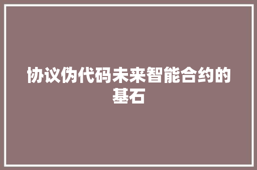 协议伪代码未来智能合约的基石