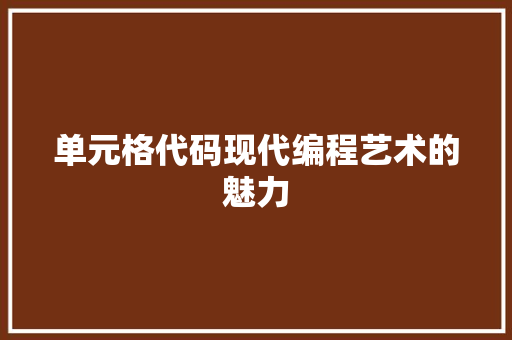 单元格代码现代编程艺术的魅力