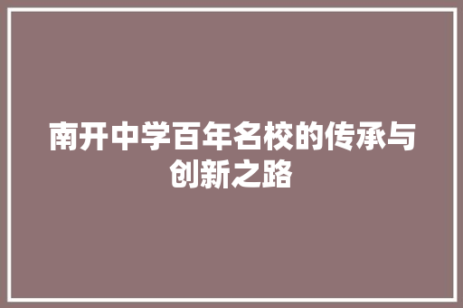 南开中学百年名校的传承与创新之路