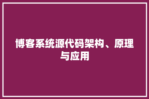 博客系统源代码架构、原理与应用