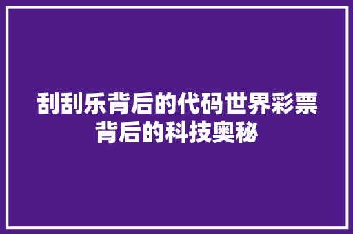 刮刮乐背后的代码世界彩票背后的科技奥秘
