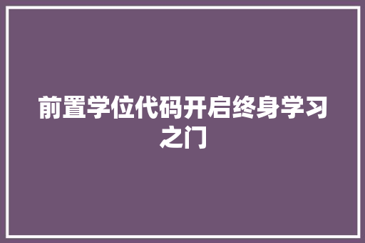 前置学位代码开启终身学习之门  第1张