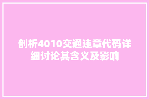 剖析4010交通违章代码详细讨论其含义及影响