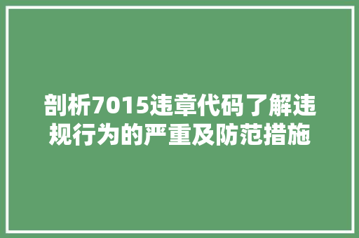 剖析7015违章代码了解违规行为的严重及防范措施