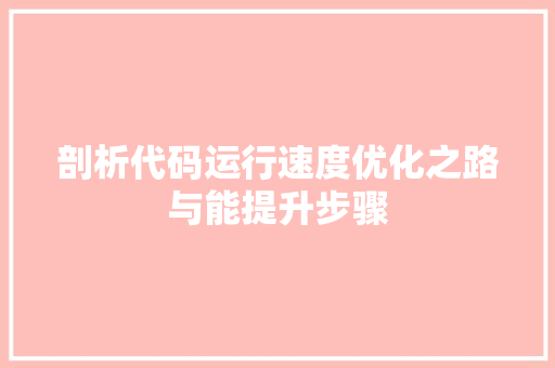 剖析代码运行速度优化之路与能提升步骤