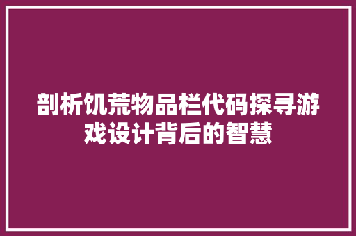 剖析饥荒物品栏代码探寻游戏设计背后的智慧