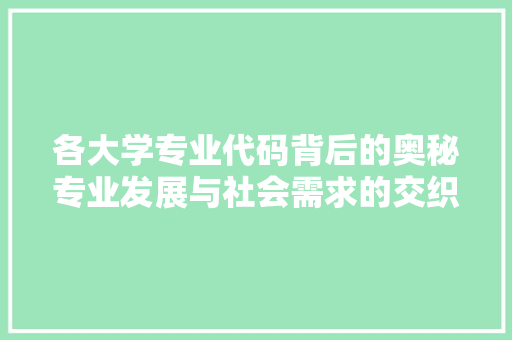 各大学专业代码背后的奥秘专业发展与社会需求的交织