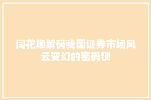 同花顺解码我国证券市场风云变幻的密码锁