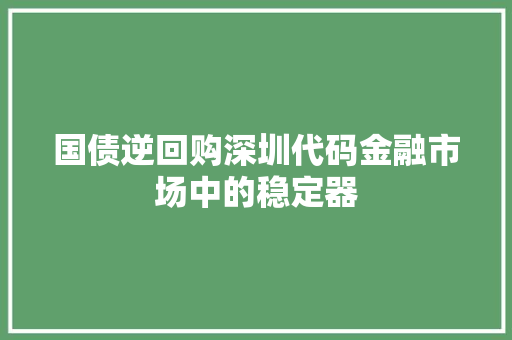 国债逆回购深圳代码金融市场中的稳定器