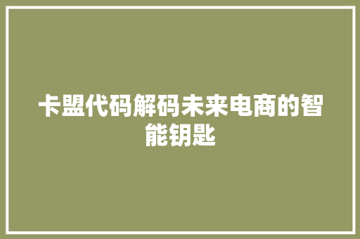 卡盟代码解码未来电商的智能钥匙