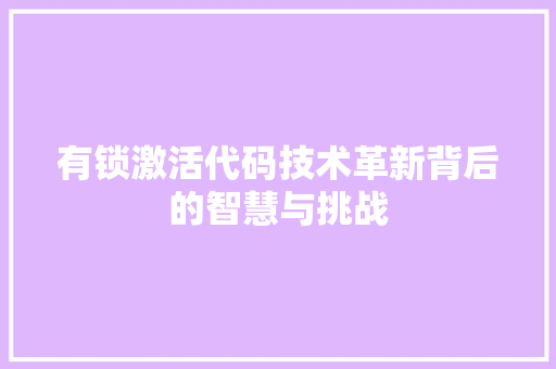 有锁激活代码技术革新背后的智慧与挑战