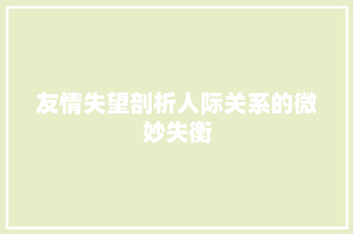 友情失望剖析人际关系的微妙失衡