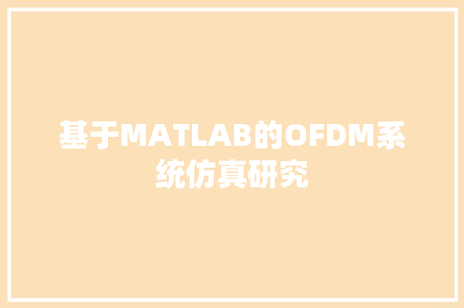 基于MATLAB的OFDM系统仿真研究