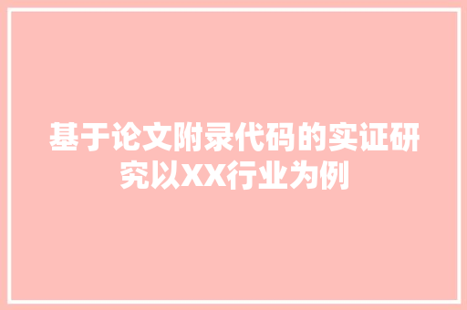 基于论文附录代码的实证研究以XX行业为例