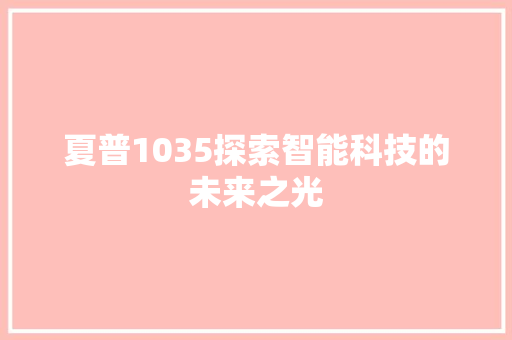 夏普1035探索智能科技的未来之光