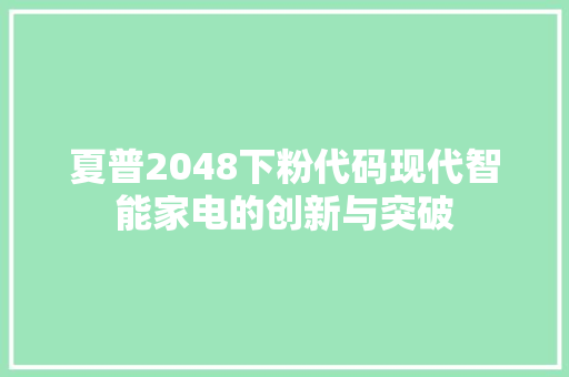 夏普2048下粉代码现代智能家电的创新与突破